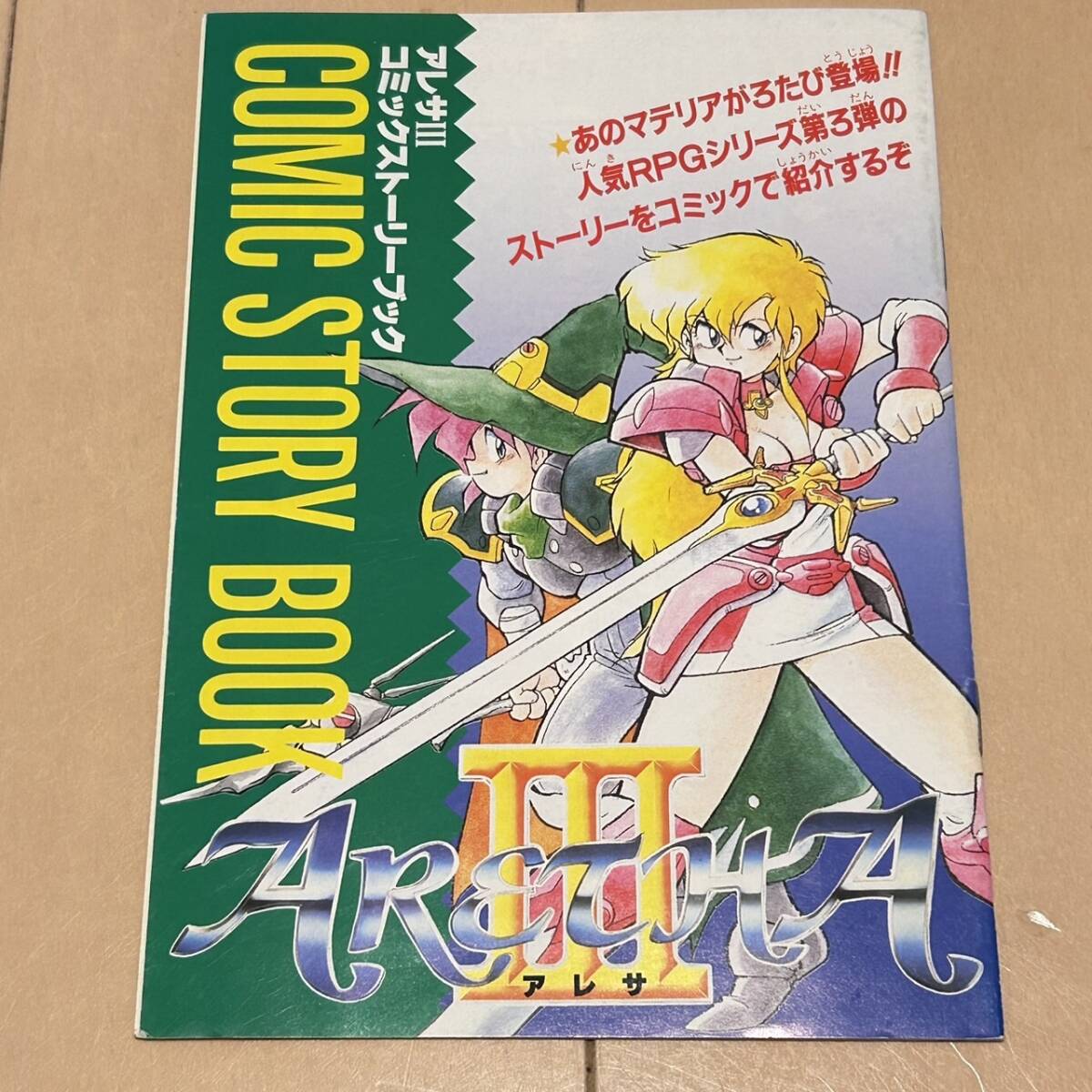 ゲーム雑誌付録 アレサⅢ コミックストーリーブック ゲームボーイマガジン付録