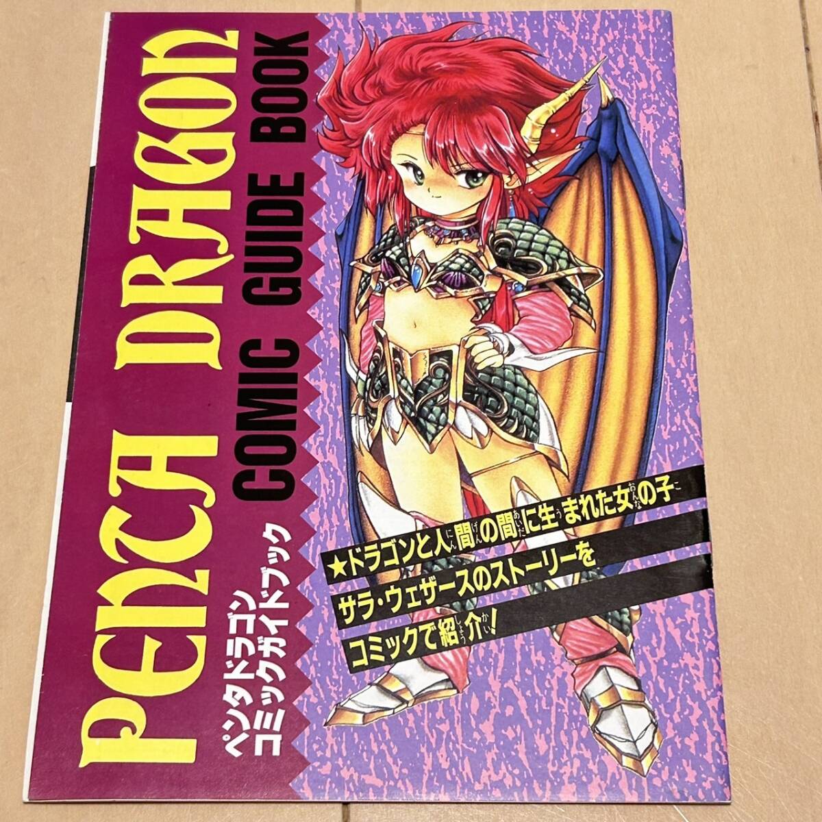 ペンタドラゴン コミックガイドブック ※付録のみ ゲームボーイ マガジン Vol.13 別冊付録