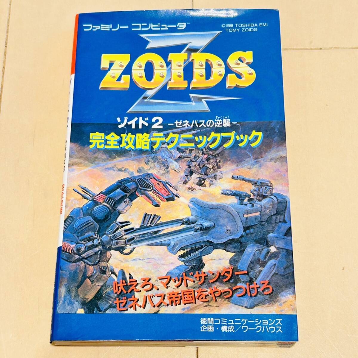【初版】FC ファミコン 攻略本 ゾイド2 ZOIDSⅡ ゼネバスの逆襲 完全攻略テクニックブック