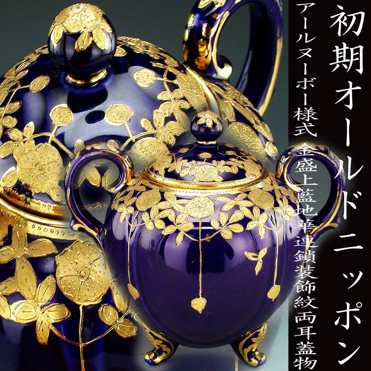 オールドニッポン・アールヌーボー様式金盛上勿忘草薔薇小紋 オールドニッポン・アールヌーボー様式金盛上勿忘草薔薇小紋