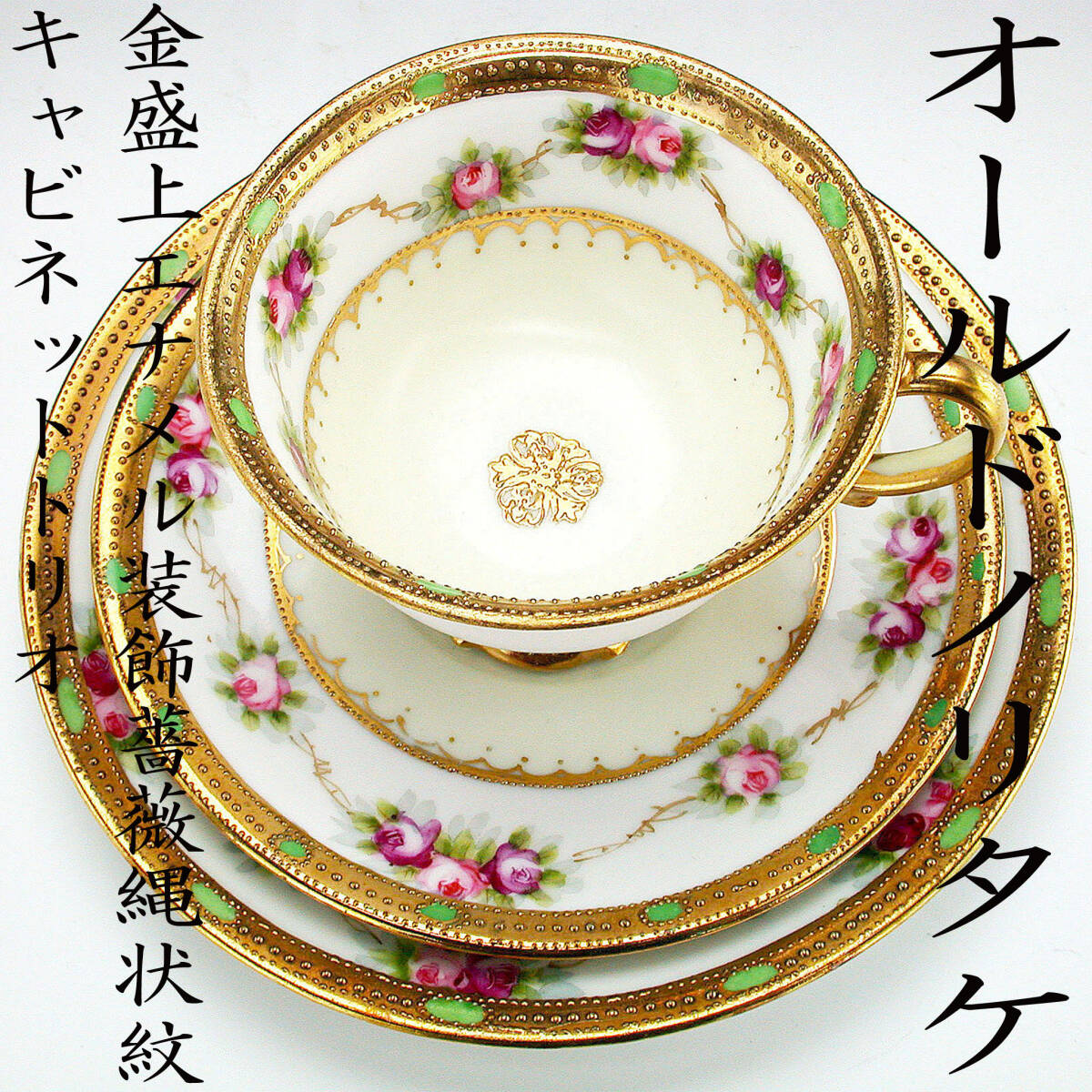 【希少な逸品】オールドノリタケ 金盛 ターコイズ ジュエル装飾 カップソーサー 希少な逸品】オールドノリタケ 金盛 ターコイズ ジュエル装飾