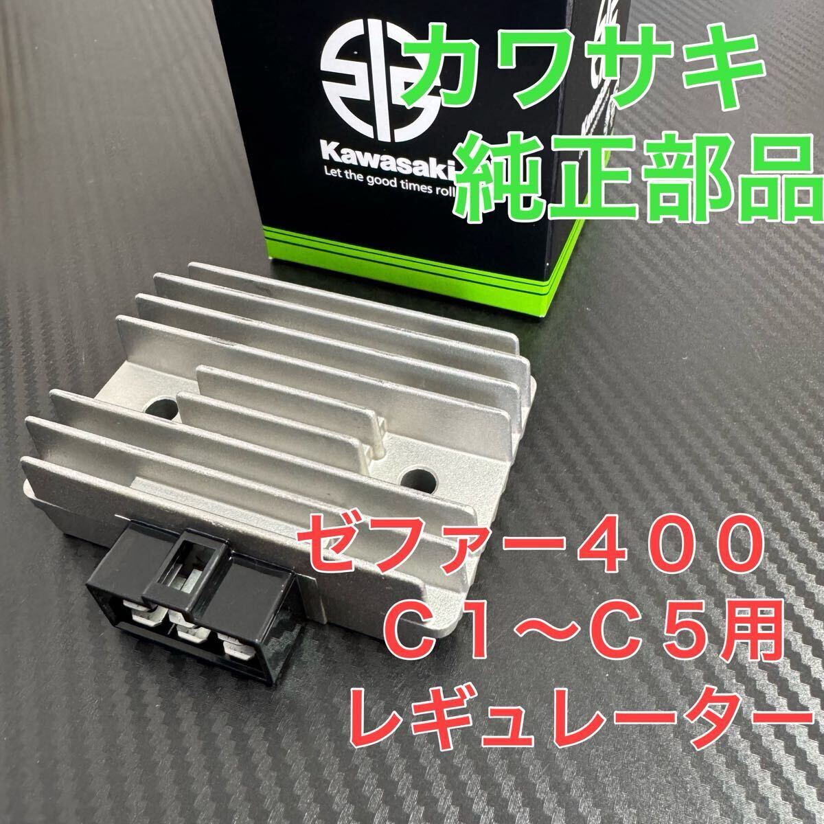 新品 レギュレーター カワサキ 純正部品 ゼファー400 C1 C2 C3 新品 レギュレーター カワサキ 純正部品 ゼファー400 C1 C2 C3
