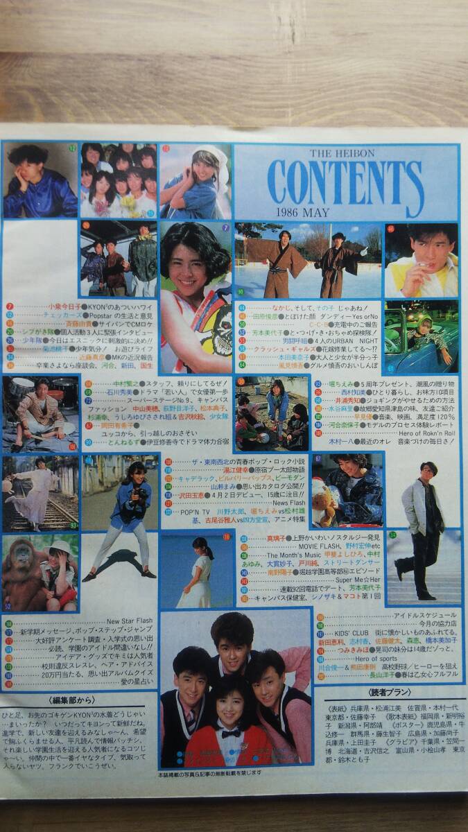 (Z‐明・平)　 平凡　1986年5月号　　発行＝マガジンハウス　　表紙＝少年隊　菊池桃子