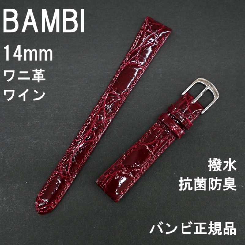 バネ棒付 送料無料★特価 新品★BAMBI 時計ベルト ワニ革バンド 14mm ワイン色 抗菌防臭 撥水★バンビ正規品 定価税込9,350円