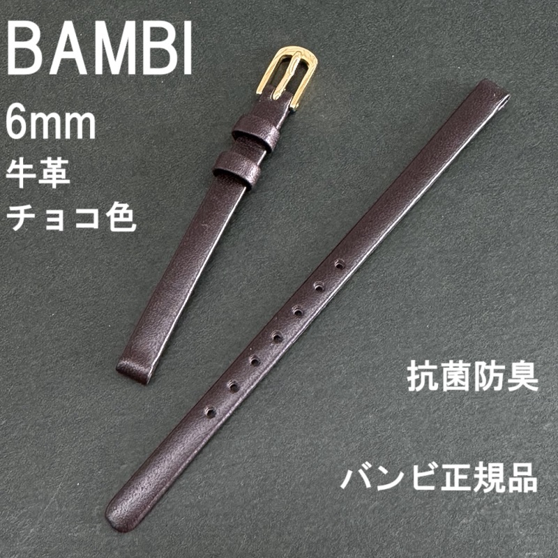 送料無料 バネ棒★特価 新品★BAMBI 時計ベルト 6mm 牛革バンド チョコ こげ茶 抗菌防臭 撥水★バンビ正規品 定価税込3,850円