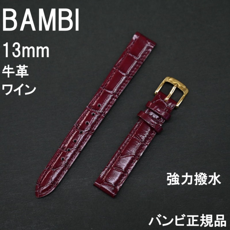 送料無料 バネ棒付き★特価 新品 BAMBI 時計ベルト 13mm 牛革バンド ワイン エンジ 強力撥水 スコッチガード★バンビ正規品 定価4,730円