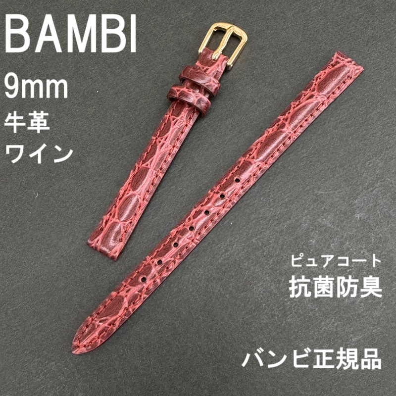 バネ棒 送料無料★特価 新品★BAMBI 時計ベルト 9mm ワイン 牛革バンド 抗菌防臭 さわやかピュアコート★バンビ正規品 定価税込3,300円