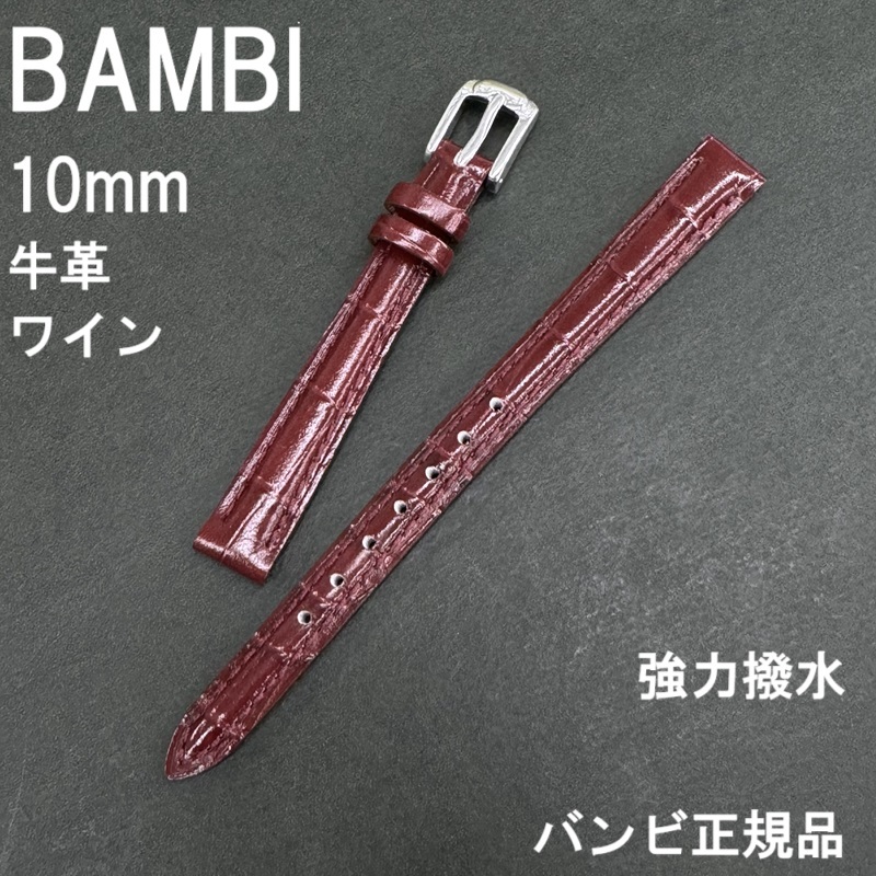 バネ棒付 送料無料★特価 新品★BAMBI 時計ベルト 10mm 強力撥水 牛革バンド ワイン色 スコッチガード★バンビ正規品 定価税込4,730円