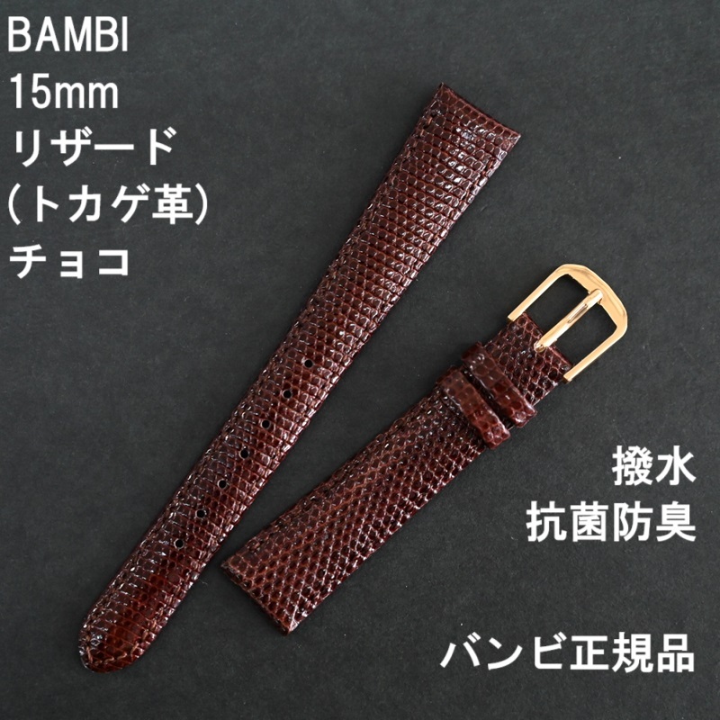 バネ棒付 送料無料★特価 新品★BAMBI 時計ベルト リザード トカゲ バンド 15mm チョコ 茶色 抗菌防臭 撥水★バンビ 定価税込6,600円