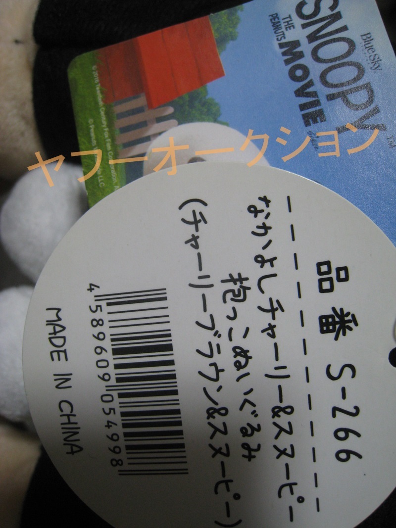 なかよし チャーリー & スヌーピー 抱っこ ぬいぐるみ