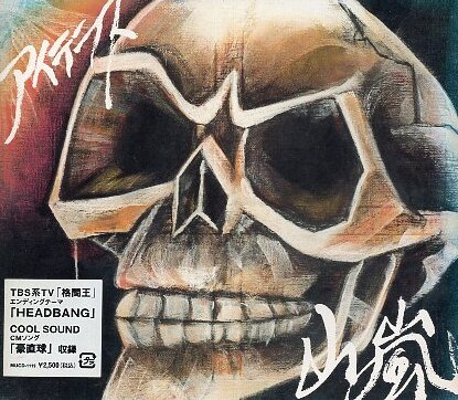 ■ 山嵐 ( 山嵐史上最高傑作完成 / プロデューサーはケツメイシのプロデューサーYANAGIMAN ) [ アイテラス ] 新品 CD 即決 送料サービス ♪_画像1