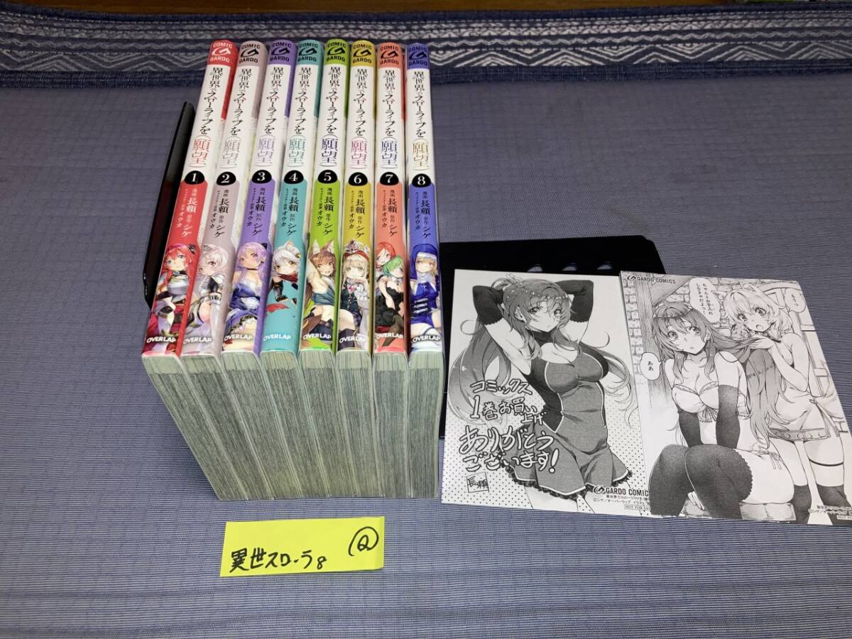 異世界でスローライフを 願望 1～8巻 Q