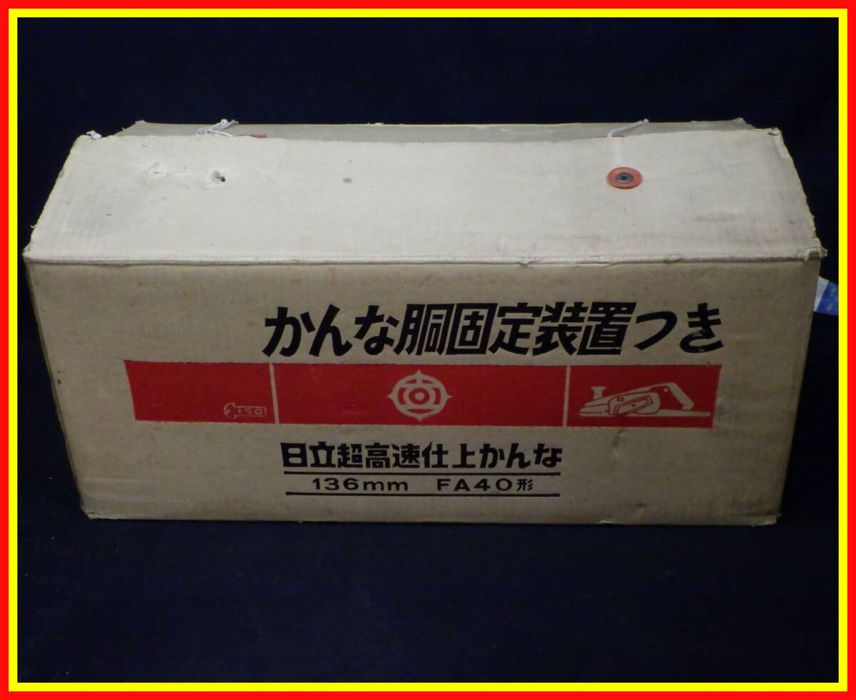 李957 中古 動作確認済 日立 超高速仕上 かんな 136mm FA40形