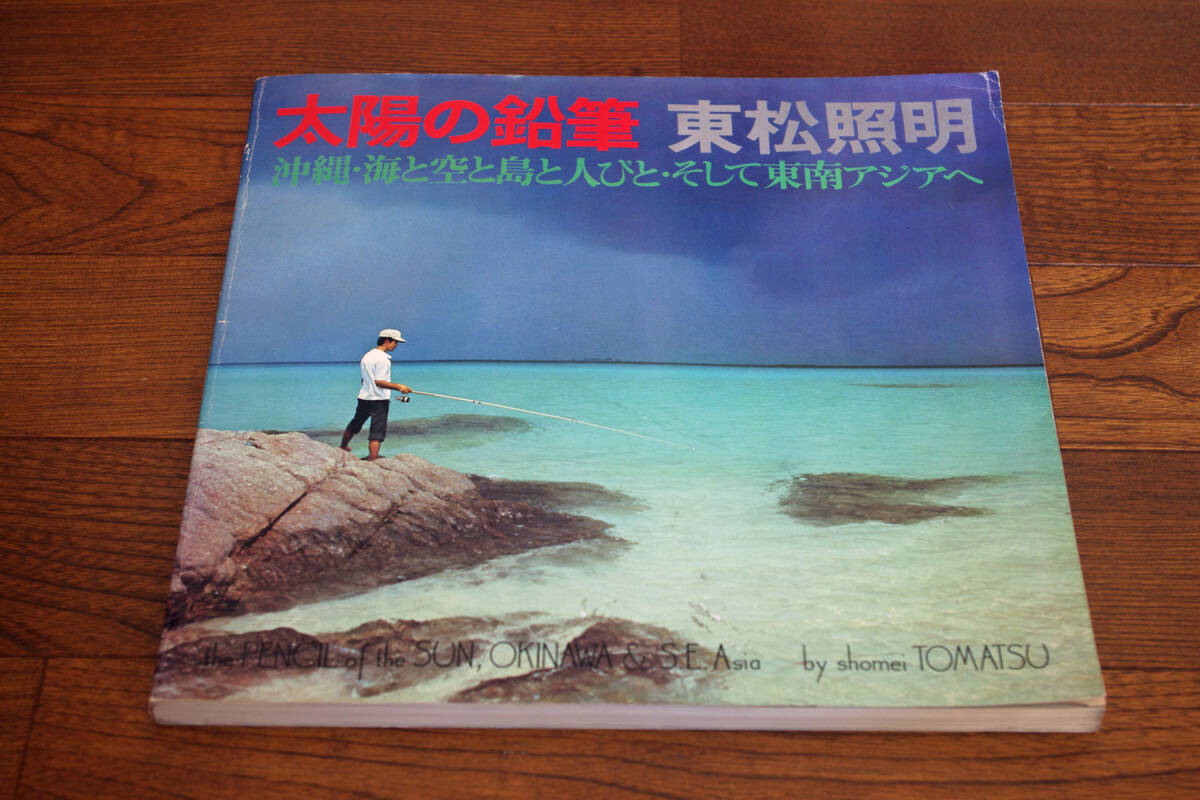 ◇東松照明写真集 太陽の鉛筆 沖縄・海と空と島と人びと・ ◇東松照明写真集 太陽の鉛筆 沖縄・海と空と島と人びと・