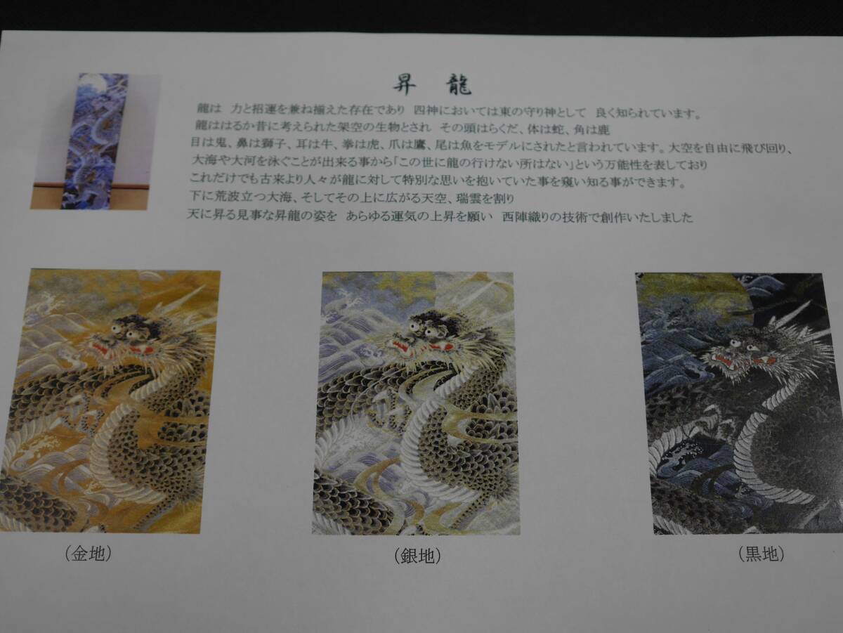 未仕立て新品 西陣織最高級袋帯 橋本清織物 昇龍 白地 六通総柄 未仕立て新品 西陣織最高級袋帯 橋本清織物 昇龍 白地 六通総柄