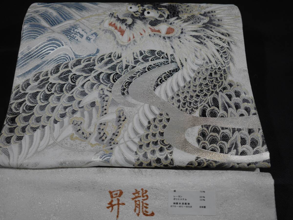 未仕立て新品 西陣織最高級袋帯 橋本清織物 昇龍 白地 六通総柄 未仕立て新品 西陣織最高級袋帯 橋本清織物 昇龍 白地 六通総柄