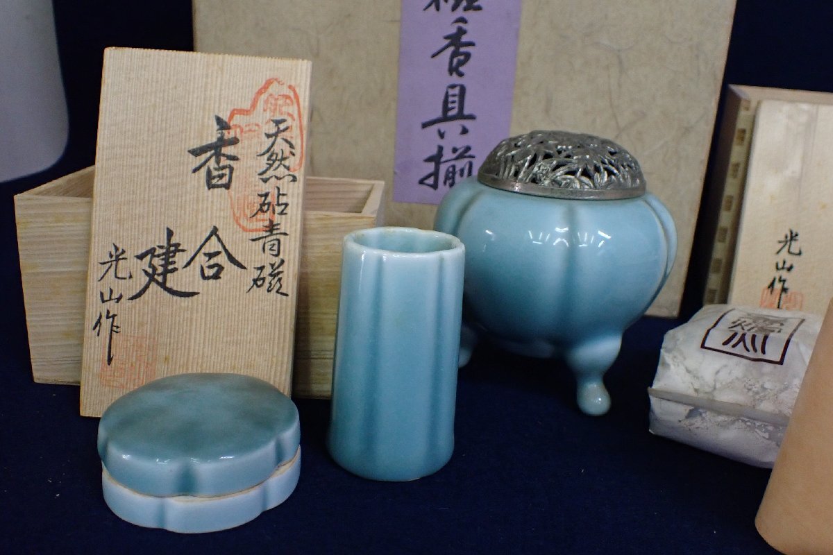 112646 青磁 香炉 道具 光山 在銘 灰 香合 茶道具 香道具 一式 112646 青磁 香炉 道具 光山 在銘 灰 香合 茶道具 香道具 一式