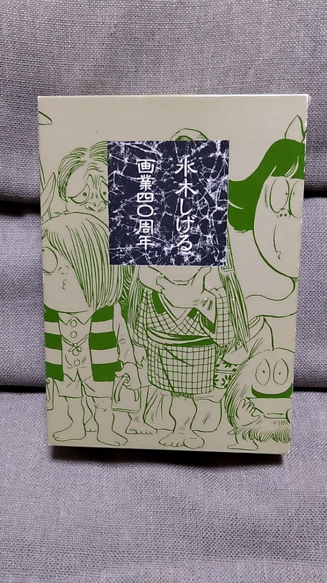 2411-8水木しげるサイン「水木しげる画業四〇周年」籠目舎1990年 2411-8水木しげるサイン「水木しげる画業四〇周年」籠目舎1990年