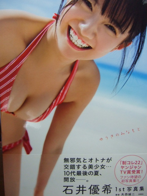 ☆直筆サイン入り!石井優希セクシー写真集 <ゆうきのみなもと ☆直筆サイン入り!石井優希セクシー写真集 <ゆうきのみなもと