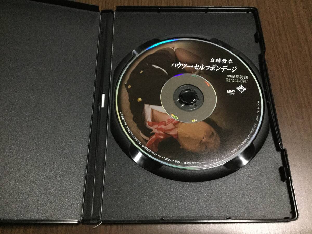 ◆セル版 動(dòng)作OK ◆自縛教本 ハウツー?セルフボンデージ DVD 國(guó)內(nèi)正規(guī)品 天城春花 相田ななこ ロープで后手縛り 自縛愿望 緊縛 即決