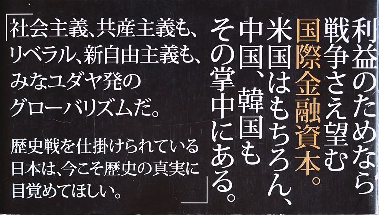 『世界を操るグローバリズムの洗脳を解く』 これまでに教科書で教えられてきた「世界史」は真実の歴史ではない 国際金融資本 馬渕睦夫_画像2