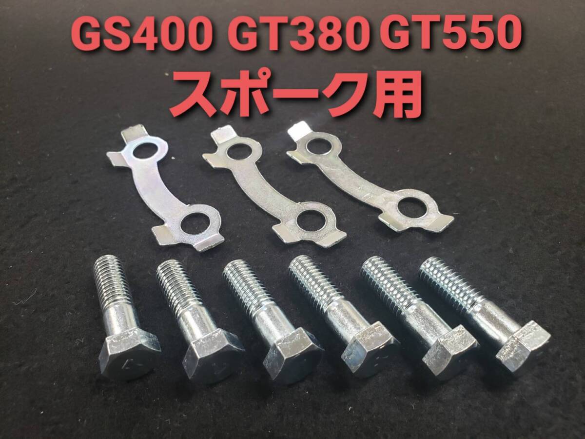 ⑨ Suzuki original new goods unused goods [GS400 GT380 GT550] spoke for double disk rotor for bolt & washer set 