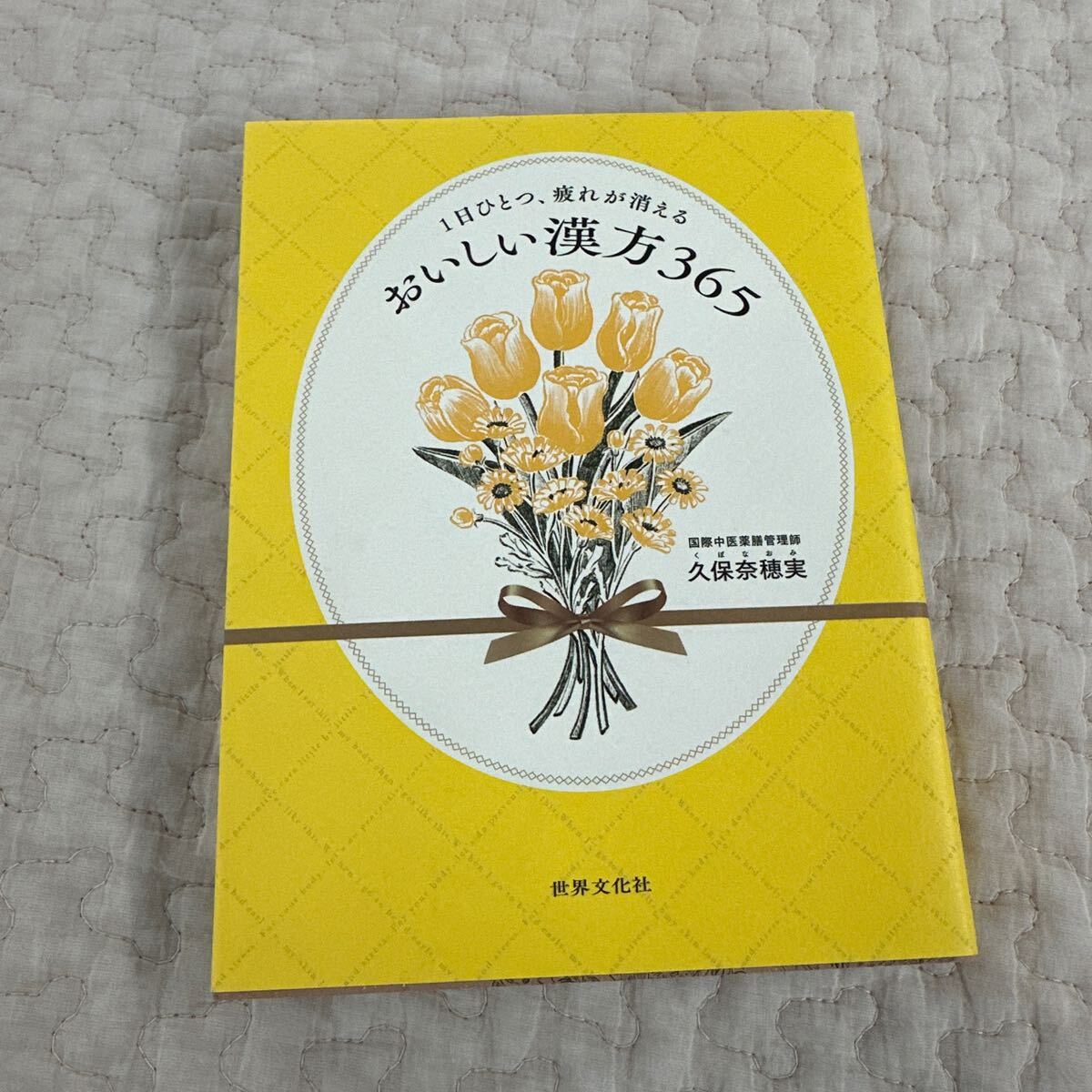 おいしい漢方３６５　１日ひとつ、疲れが消える 久保奈穂実／著