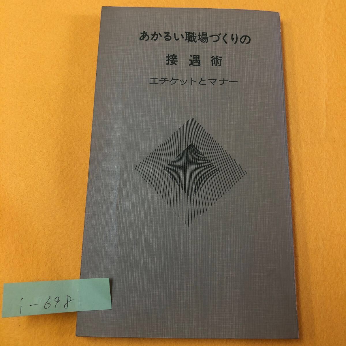 i-698 あかるい職場づくりの接遇術　エチケットとマナー　湊谷昌夫 著 人間は精神的な動物　生きた言葉の使い方