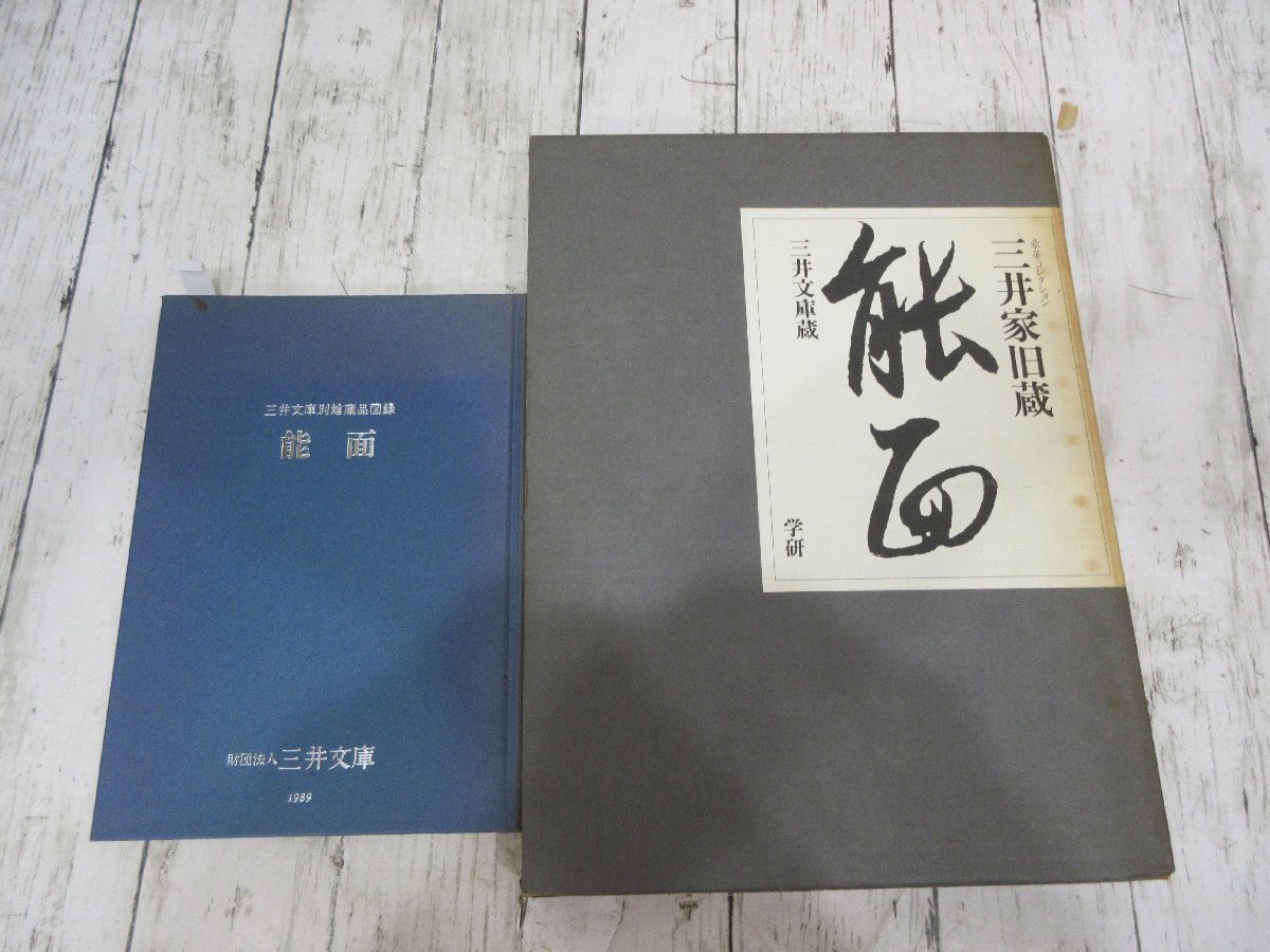 yo 三井家旧蔵 能面　学習研究社　三井文庫別館蔵品図録　三井文庫　2冊 【星見】
