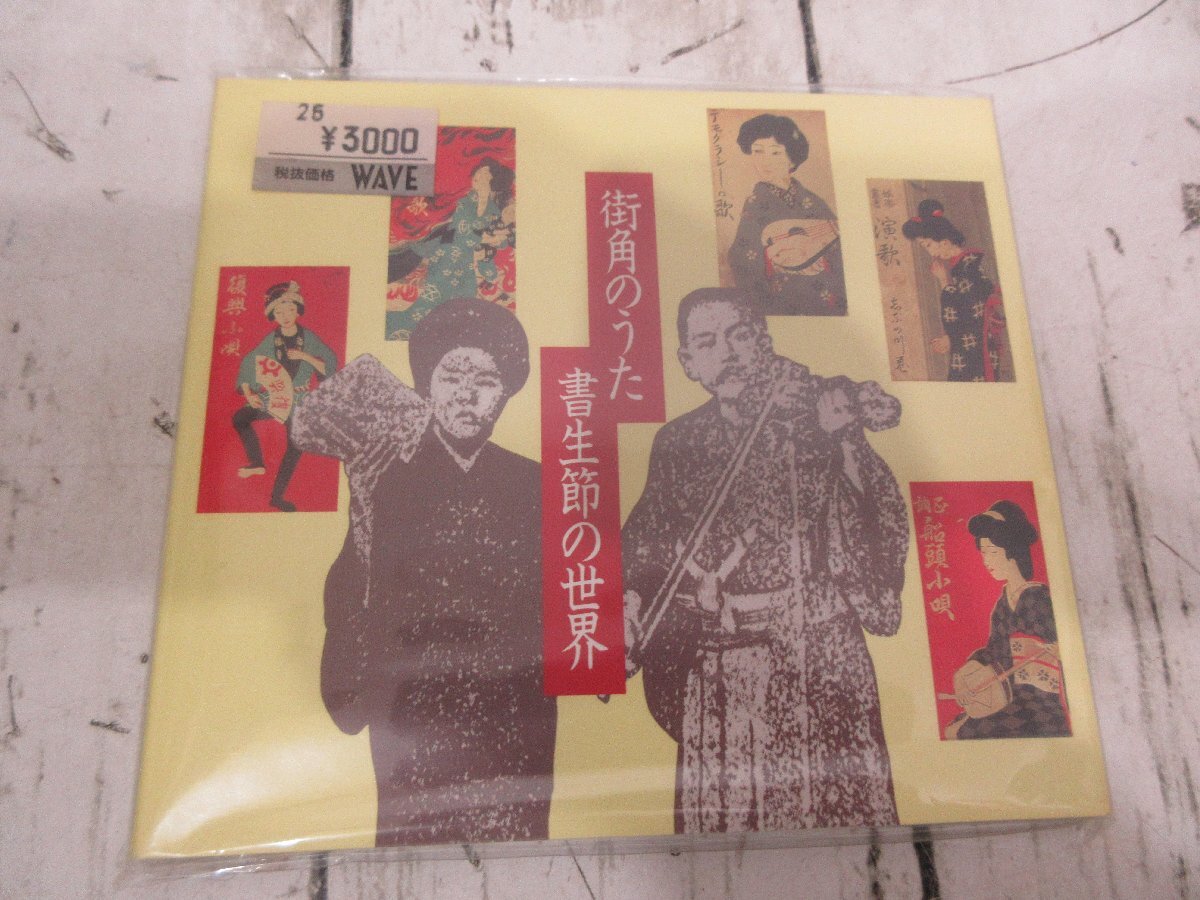 yo 中古CD 街角のうた 書生節の世界 【星見】