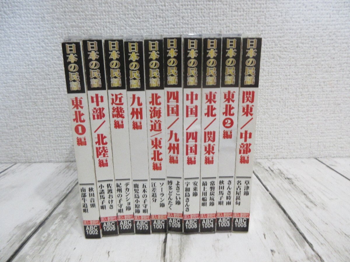 yo 定価20000円　まとめ CD10枚組『日本の民謡　全10巻セット』 【星見】