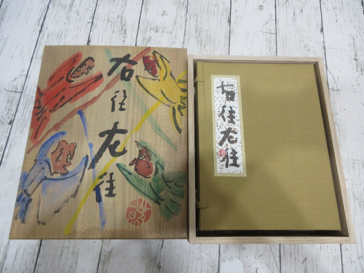 yo 4..希少.清水公照　右往左往　限定３００部　2冊セット 共箱　定価５万円 【星見】