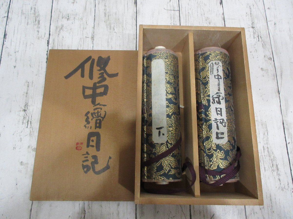 yo 15.清水公照 巻物 修中絵日記 修中繪日記 二巻組 清水公照箱書き有り 【星見】