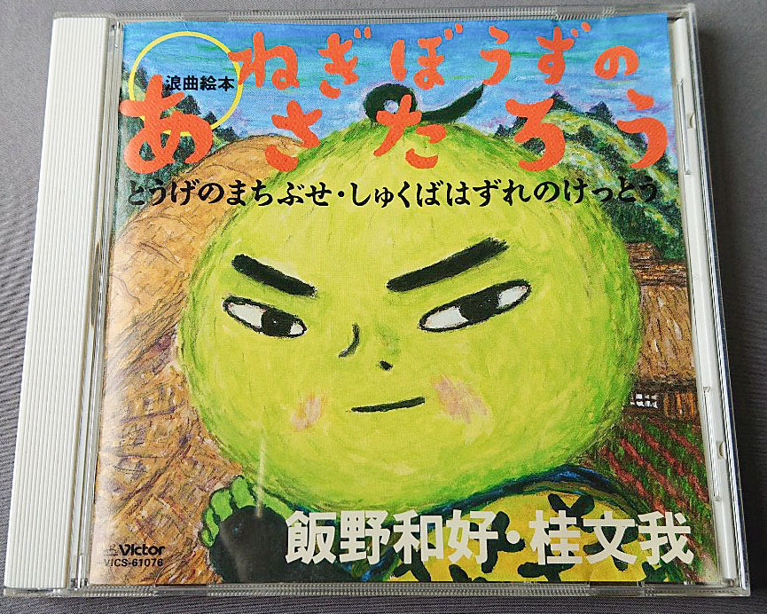 飯野和好：桂文我／浪曲絵本：ねぎぼうずのあさたろう