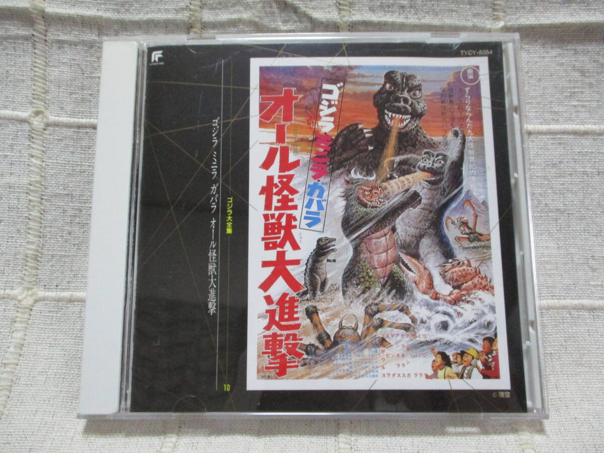 CD「ゴジラ ミニラ ガバラ オール怪獣大進撃 オリジナル・サウンドトラック」／ゴジラ大全集10 特撮 東宝　 　　管理：(B3-308