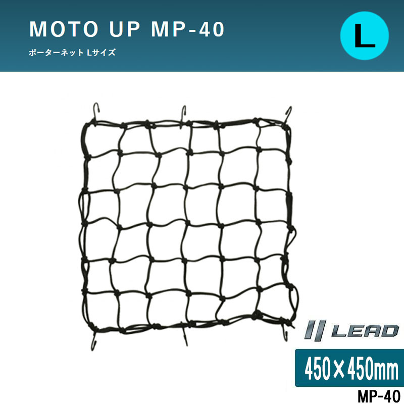 MOTO UP バイク 二輪のポーターネット キャリング 荷物固定 スパイダーネット リード工業(yè)　Lサイズ MP-40