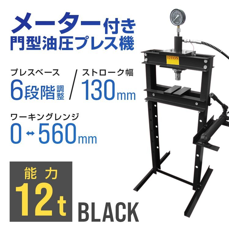 門型プレス機 油圧プレス 12t メーター付 手動式 ショッププレス 門型プレス機 油圧プレス 12t メーター付 手動式 ショッププレス
