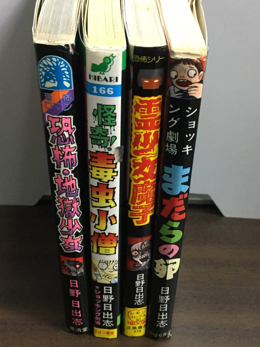 日野日出志 恐怖・地獄少女 怪奇!毒虫小僧 霊少女魔子 まだらの卵 計4冊セット Y32411(漫画、コミック)|売買されたオークション情報、Yahoo!オークション(旧ヤフオク!) の商品情報をアーカイブ公開 - オークファン(aucfan.com) 日野日出志 恐怖・地獄少女 怪奇!毒虫小僧 霊少女魔子 まだらの卵 計4冊セット Y32411(漫画、コミック)|売買されたオークション情報、Yahoo!オークション(旧ヤフオク!) の商品情報をアーカイブ公開 - オークファン(aucfan.com)