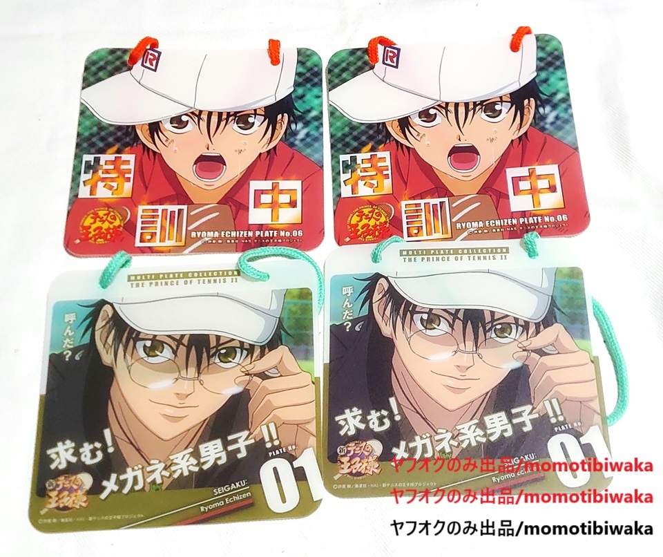テニスの王子様 マルプレ マルチプレートコレクション 青学 越前