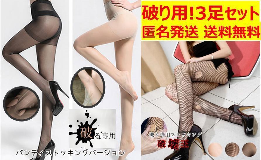 H03お買得な３足） 破り用パンティストッキング 破いて しむ セクシー