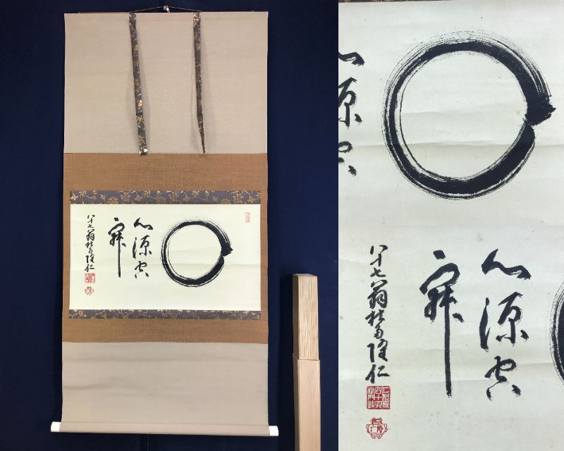 真作/仁和寺門跡/小林隆仁/円相/横物/茶道具/茶掛/禅語/掛軸 真作/仁和寺門跡/小林隆仁/円相/横物/茶道具/茶掛/禅語/掛軸