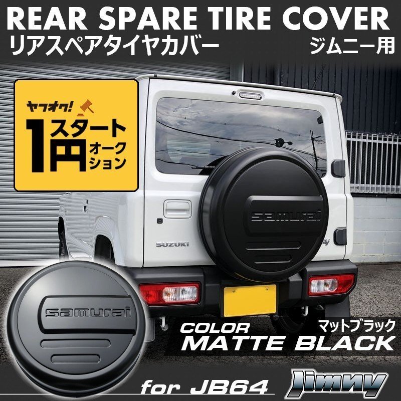 数量限定 1スタート 新型ジムニーJB64/ジムニーシエラJB74　リアスペアタイヤカバー【マットブラック】 「samurai」 175/80R16用