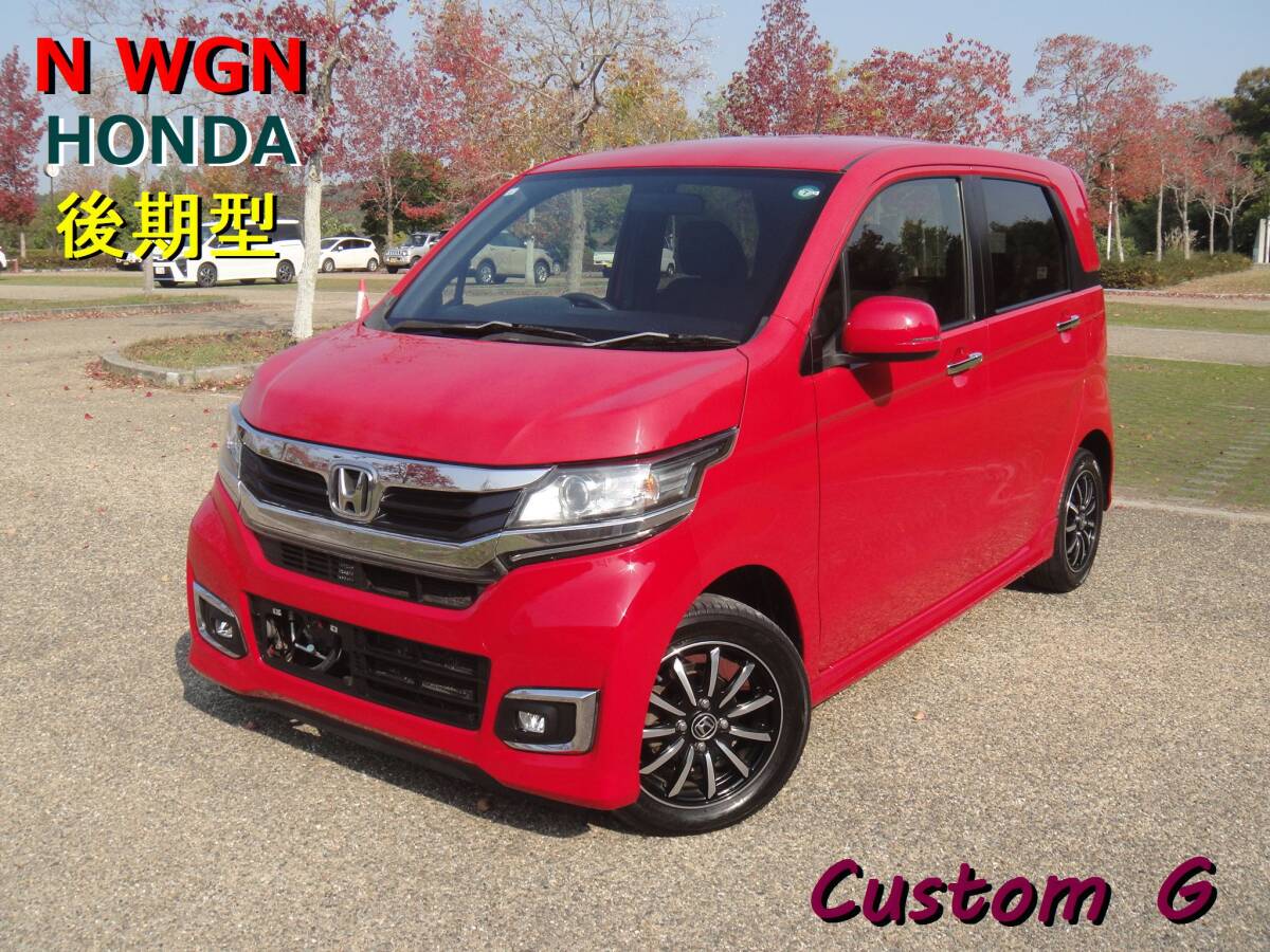 ★平成29年 後期型 検R8/4迄 内外装クリーニング済み 綺麗 N-WGN カスタムG スマートキー 純正AW HIDヘッドライト 地デジTV バックカメラ