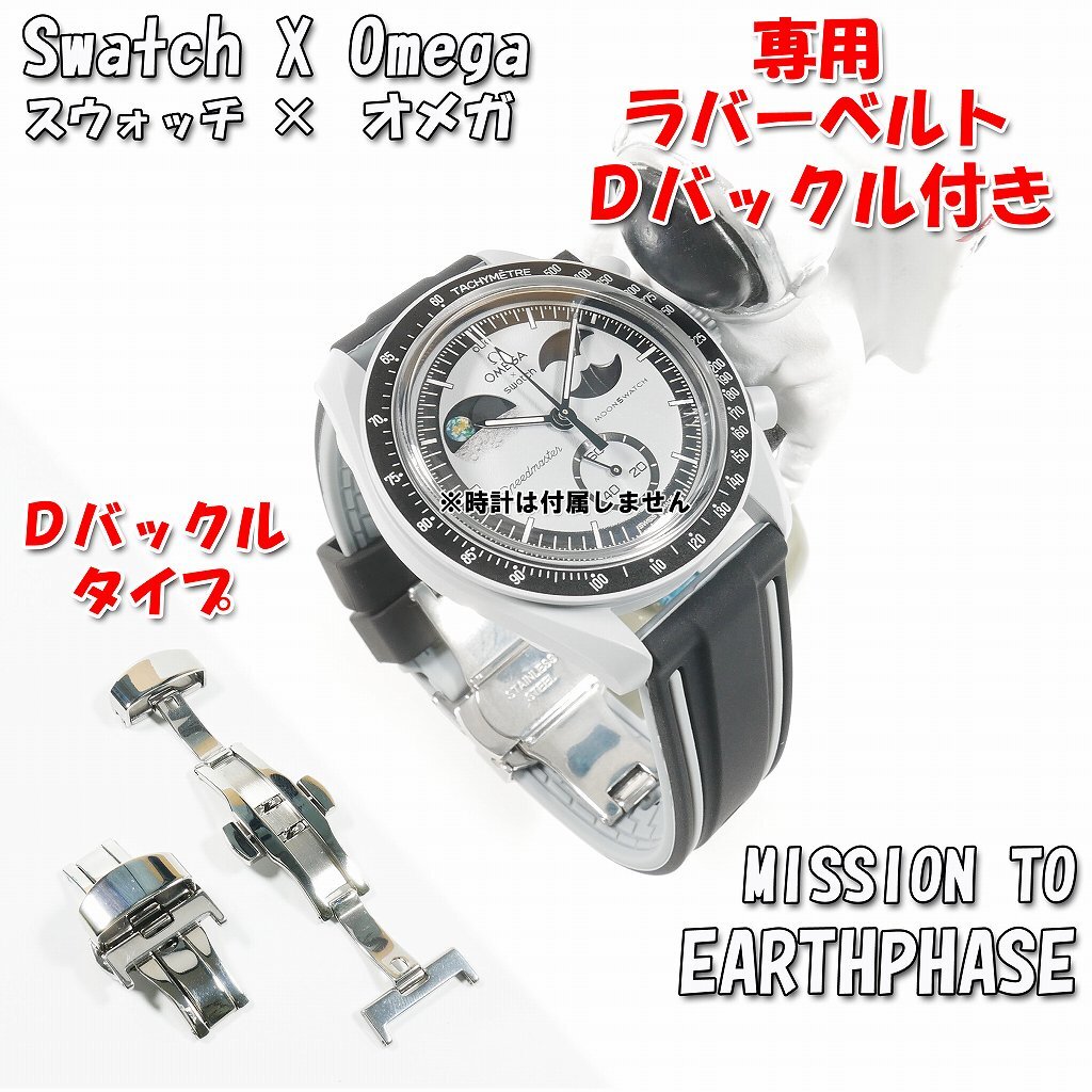 Swatch×OMEGA スウォッチ×オメガ EARTHPHASE 対応ラバーベルト Swatch×OMEGA スウォッチ×オメガ EARTHPHASE 対応ラバーベルト