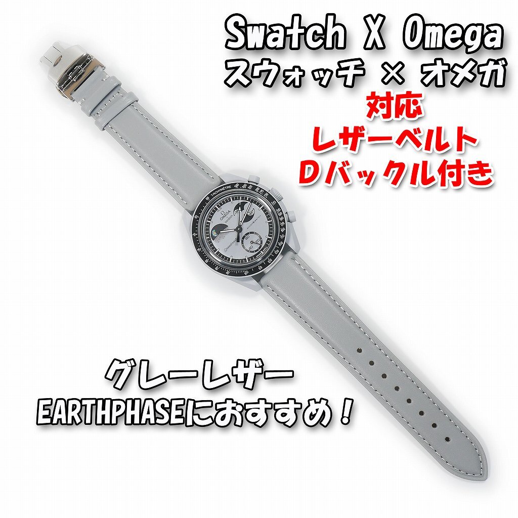 Swatch×OMEGA スウォッチ×オメガ EARTHPHASE対応レザーベルト Swatch×OMEGA スウォッチ×オメガ EARTHPHASE対応レザーベルト