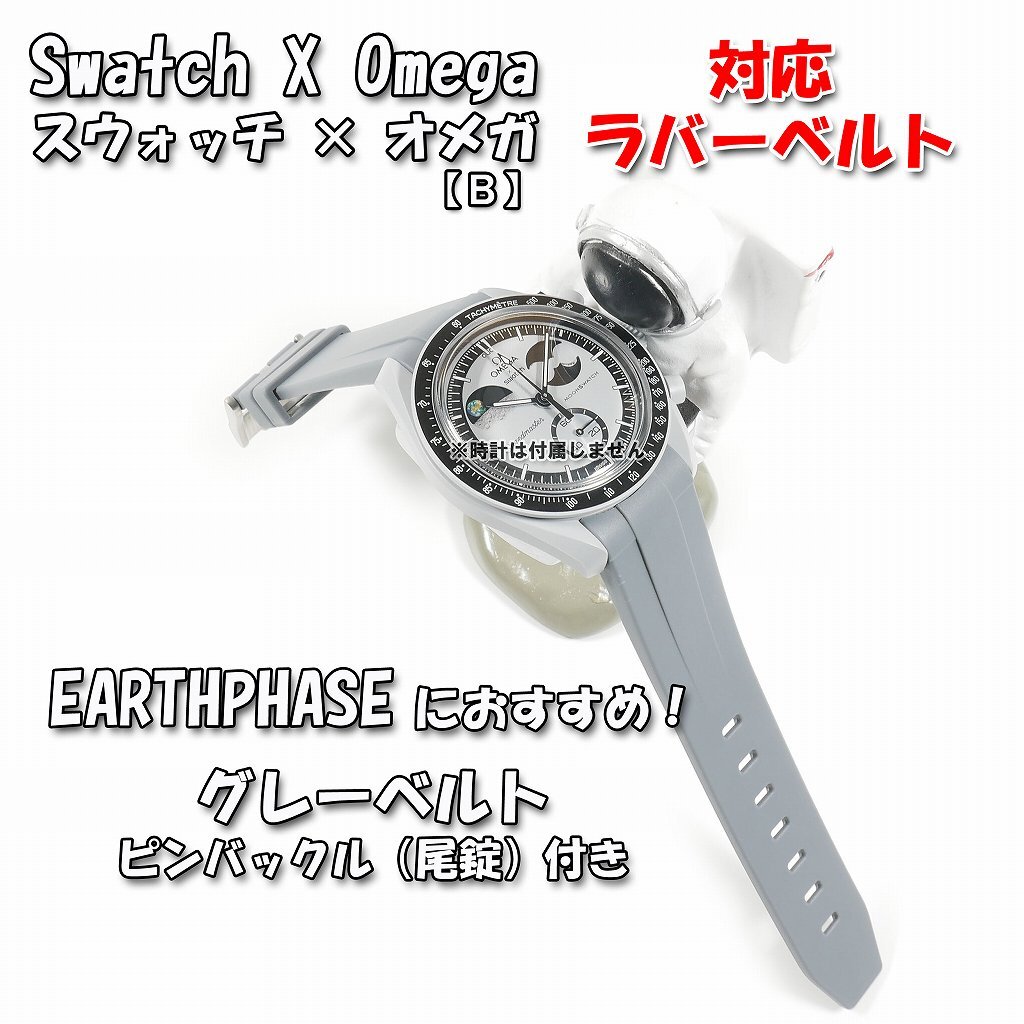 Swatch×OMEGA スウォッチ×オメガ EARTHPHASE対応ラバーベルトB Swatch×OMEGA スウォッチ×オメガ EARTHPHASE対応ラバーベルトB