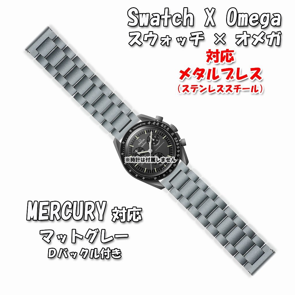 Swatch×OMEGA スウォッチ×オメガ MERCURY対応メタルブレス Swatch×OMEGA スウォッチ×オメガ MERCURY対応メタルブレス