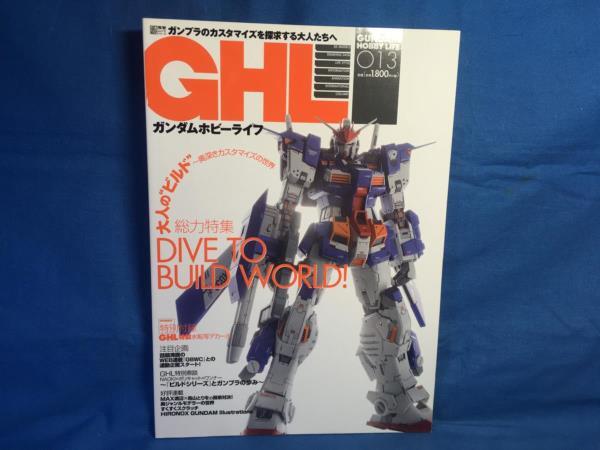 GHL ガンダムホビーライフ 011 水転写デカール未開封 透かして確認 9784049121100 大人のビルド