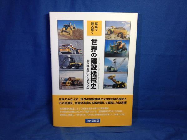 写真で読み解く 世界の建設機械史 蒸気機関誕生から200年 大川聰 三樹書房 9784895227674 写真でたどる建設機械200年の増補二訂版