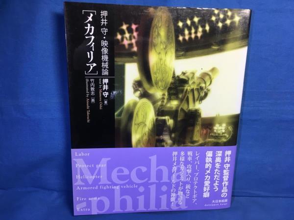 押井守 映像機械論 メカフィリア 押井守 竹内敦志 大日本絵画 4499227542 メカニックのデザイン論 演出論 押井メカワールド